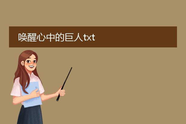 唤醒心中的巨人txt