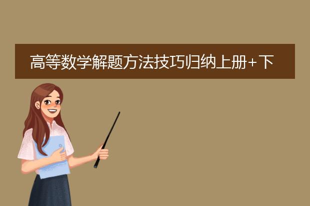 高等数学解题方法技巧归纳上册+下册 毛纲源