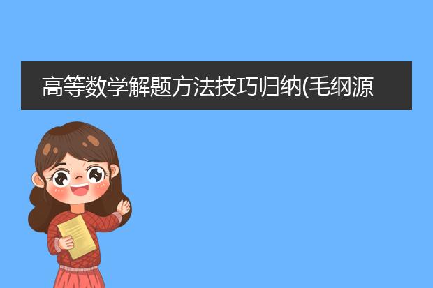 高等数学解题方法技巧归纳(毛纲源,第2版).pdf