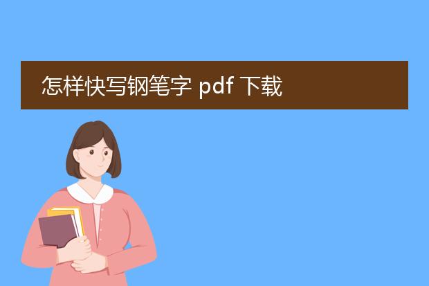 怎样快写钢笔字 pdf 下载