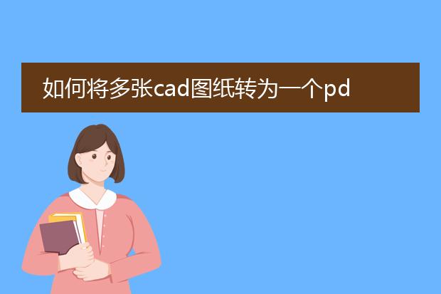 如何将多张cad图纸转为一个pdf_多张cad图纸转一个pdf的方法