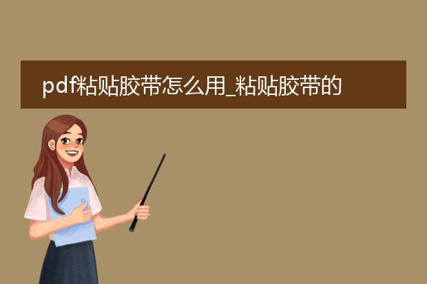 pdf粘贴胶带怎么用_粘贴胶带的使用方法全解析