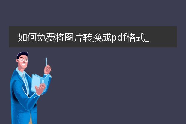 如何免费将图片转换成pdf格式_如何免费把图片转换为pdf格式