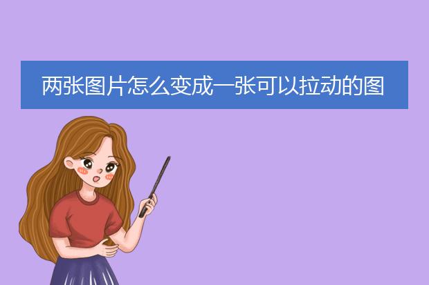 两张图片怎么变成一张可以拉动的图片