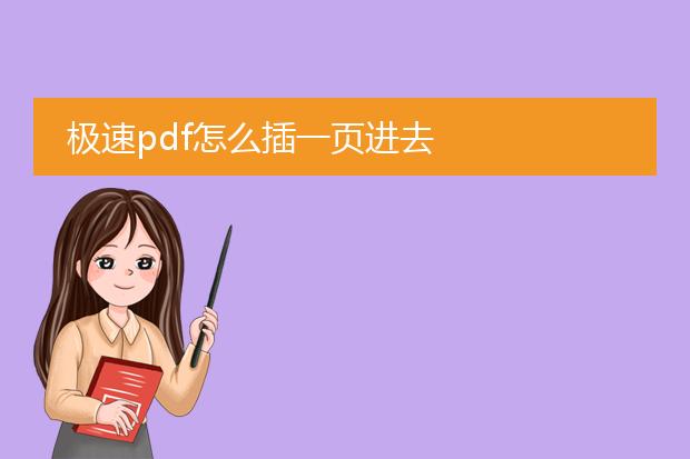 极速pdf怎么插一页进去