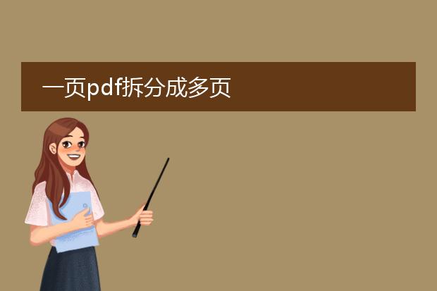 一页pdf拆分成多页