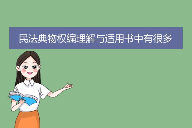 民法典物权编理解与适用书中有很多错误