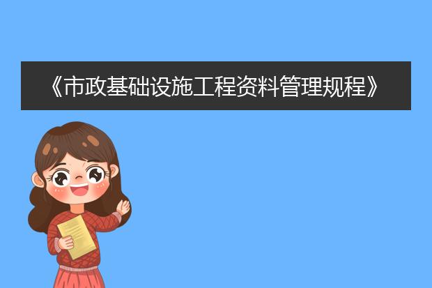 《市政基础设施工程资料管理规程》