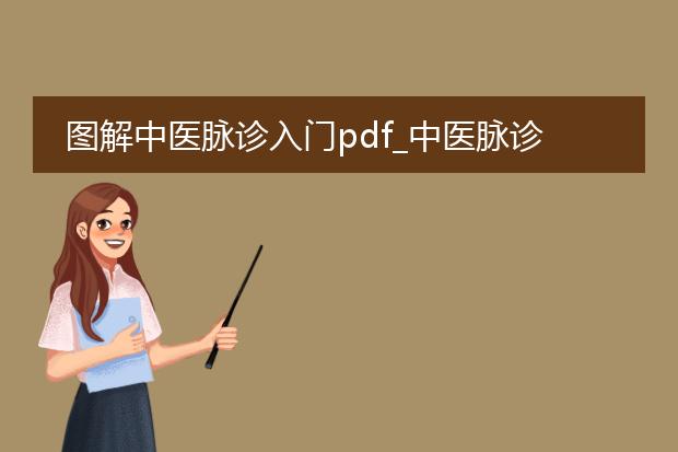 图解中医脉诊入门pdf_中医脉诊入门:图解版全知道