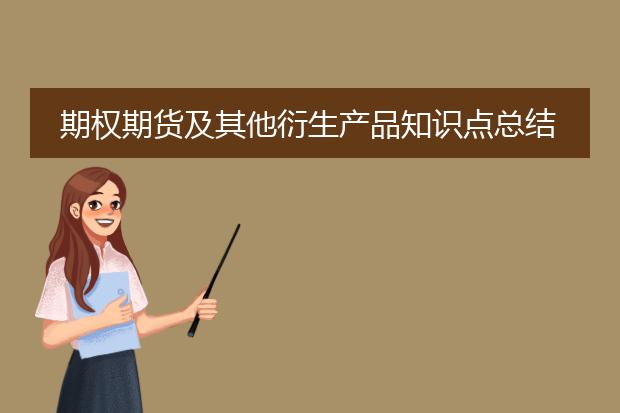 期权期货及其他衍生产品知识点总结