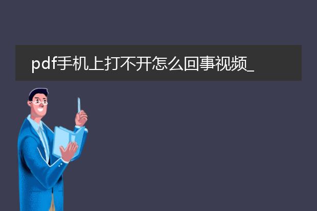 pdf手机上打不开怎么回事视频_手机无法打开pdf文件的原因