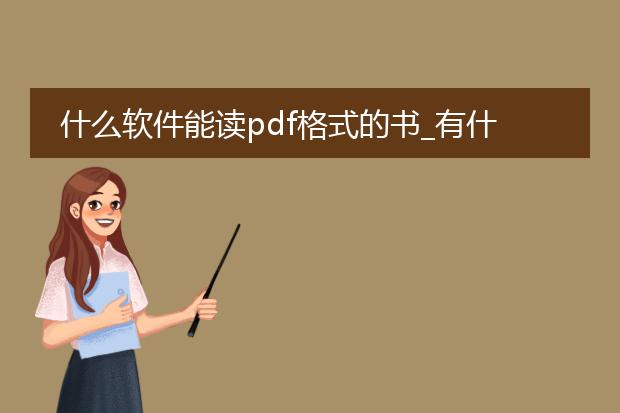 什么软件能读pdf格式的书_有什么软件能读pdf格式的书