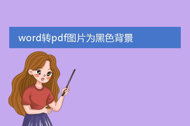 word转pdf图片为黑色背景