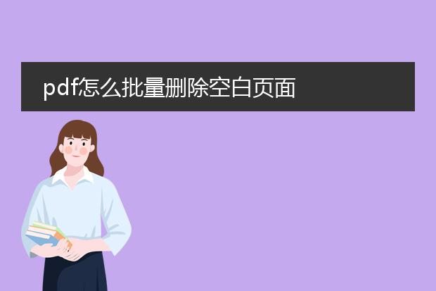pdf怎么批量删除空白页面