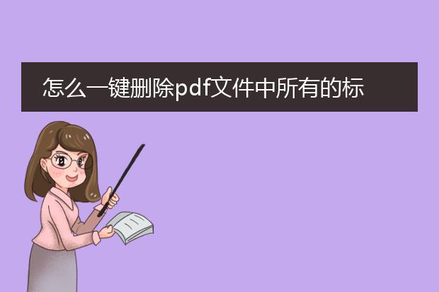怎么一键删除pdf文件中所有的标识