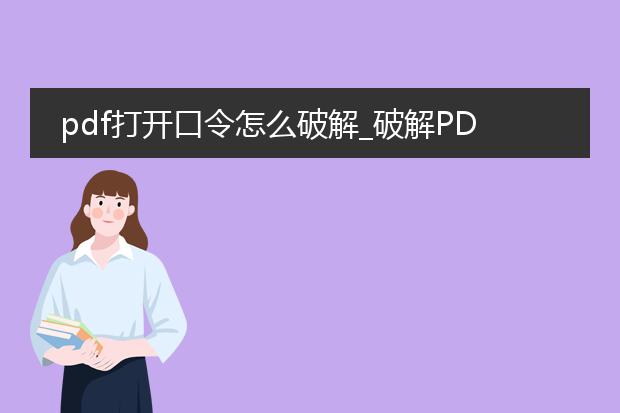 pdf打开口令怎么破解_破解pdf打开口令的方法探究