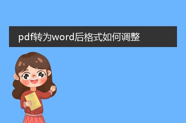 pdf转为word后格式如何调整