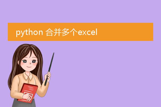 python 合并多个excel到一个excel