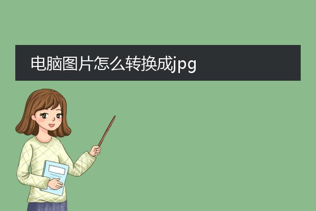 电脑图片怎么转换成jpg