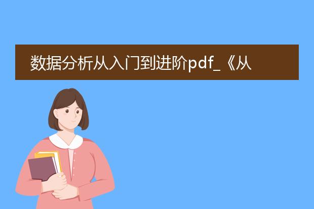 数据分析从入门到进阶pdf_《从<数据分析从入门到进阶>看提升》