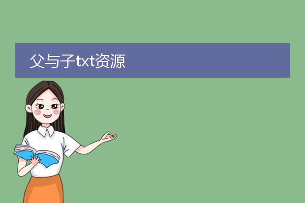 父与子txt资源