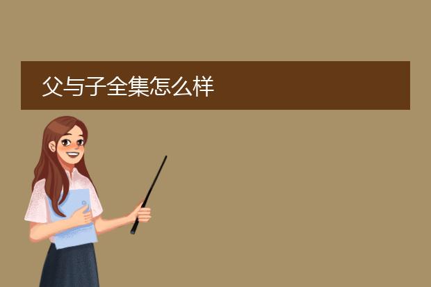 父与子全集怎么样
