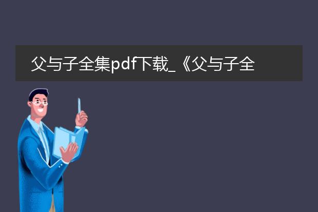 父与子全集pdf下载_《父与子全集》pdf下载指南