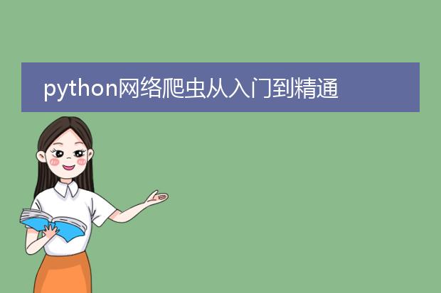 python网络爬虫从入门到精通pdf