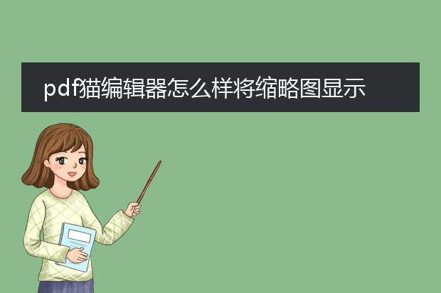 pdf猫编辑器怎么样将缩略图显示在左边