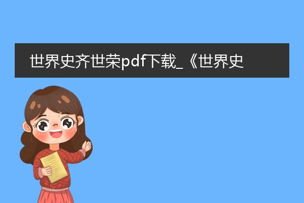 世界史齐世荣pdf下载_《世界史齐世荣版pdf下载指南》