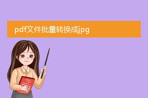 pdf文件批量转换成jpg