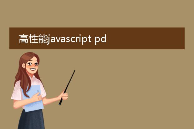 高性能javascript pdf_实现高性能javascriptpdf生成