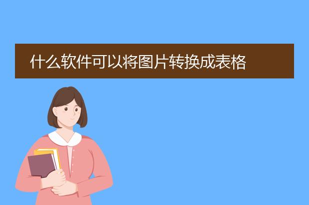 什么软件可以将图片转换成表格