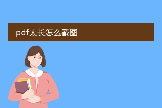 pdf太长怎么截图