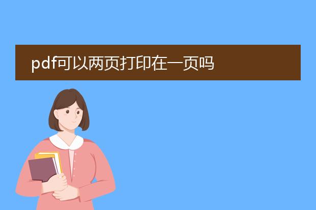 pdf可以两页打印在一页吗