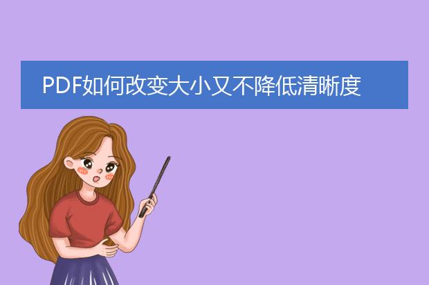 pdf如何改变大小又不降低清晰度