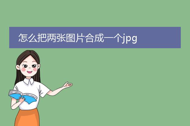 怎么把两张图片合成一个jpg