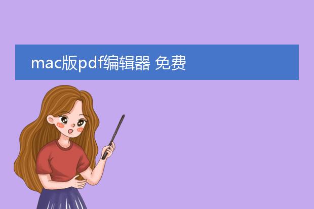 mac版pdf编辑器 免费