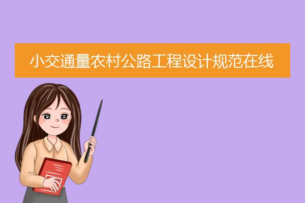 小交通量农村公路工程设计规范在线自测