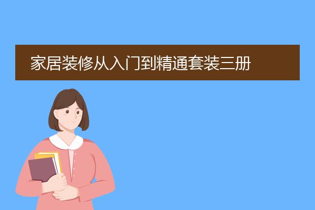 家居装修从入门到精通套装三册