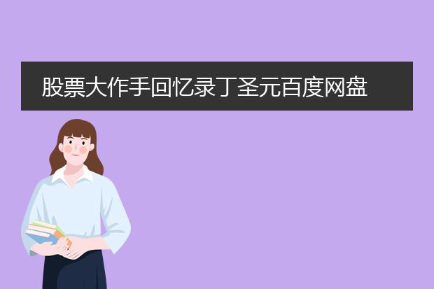 股票大作手回忆录丁圣元百度网盘