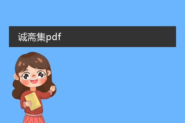 诚斋集pdf