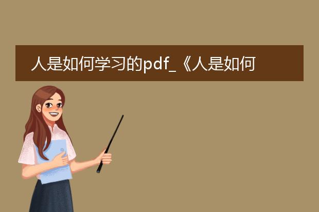 人是如何学习的pdf_《人是如何学习的》中的学习之道