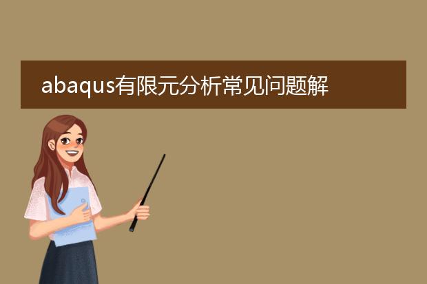 abaqus有限元分析常见问题解答pdf_abaqus有限元分析常见疑问解析