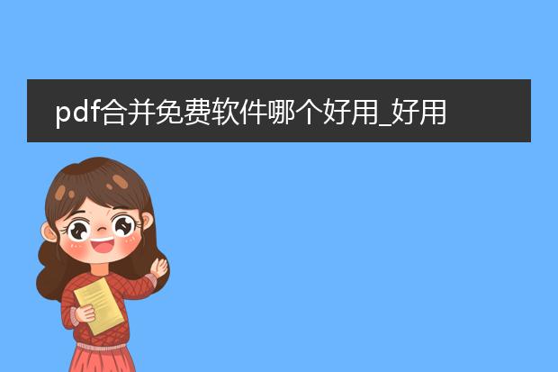pdf合并免费软件哪个好用_好用的免费pdf合并软件有哪些