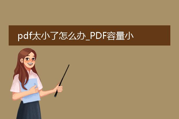 pdf太小了怎么办_pdf容量小?这样做就对了
