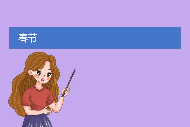 春节