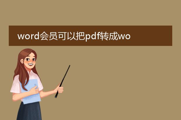 word会员可以把pdf转成word么_word会员有pdf转word功能吗?