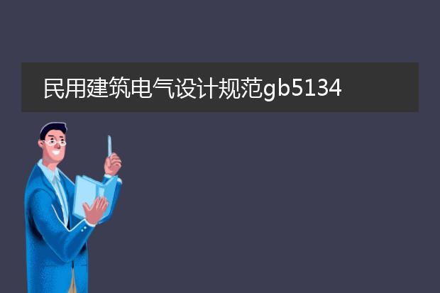 民用建筑电气设计规范gb51348_2019