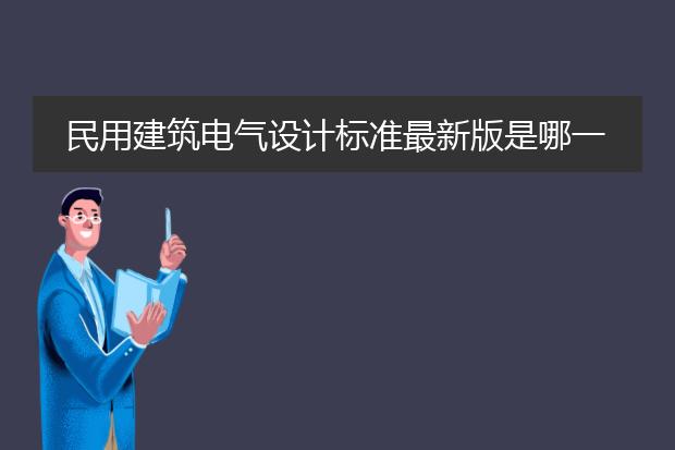 民用建筑电气设计标准最新版是哪一版
